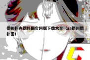 德州扑克德扑圈官网版下载大全（aa德州德扑圈）