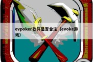 evpoker软件是否合法（evoke游戏）