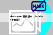 dafapoker最新版本（dafabet手机端）