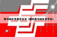 奥马哈扑克是否合法（国内奥马哈扑克平台）