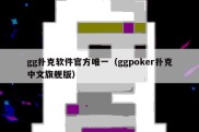 gg扑克软件官方唯一（ggpoker扑克中文旗舰版）