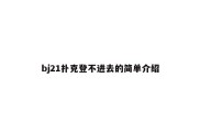 bj21扑克登不进去的简单介绍