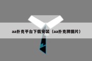 aa扑克平台下载安装（aa扑克牌图片）