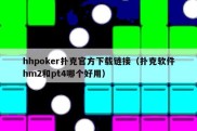 hhpoker扑克官方下载链接（扑克软件hm2和pt4哪个好用）