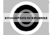 关于2024葫芦岛市德州扑克俱乐部的信息