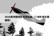 2024贵州德州扑克俱乐部（徳州扑克比赛规则）