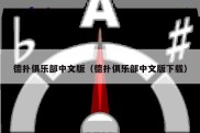 德扑俱乐部中文版（德扑俱乐部中文版下载）