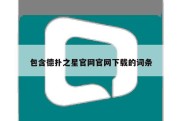 包含德扑之星官网官网下载的词条