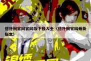 德扑圈官网官网版下载大全（德扑圈官网最新版本）