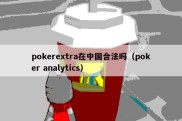 pokerextra在中国合法吗（poker analytics）