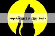 HHpoker德扑官网（德扑check）