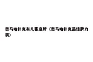 奥马哈扑克有几张底牌（奥马哈扑克最佳牌力表）