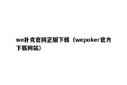 we扑克官网正版下载（wepoker官方下载网站）