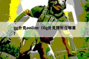 gg扑克online（Gg扑克牌照在哪里）