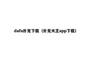 dafa扑克下载（扑克大王app下载）