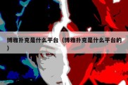 博雅扑克是什么平台（博雅扑克是什么平台的）