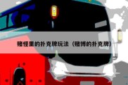赌怪里的扑克牌玩法（赌博的扑克牌）