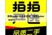 传奇poker台子不出款（传奇poker app）
