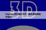hhpoker德扑圈打不开（德扑圈到底能不能玩）