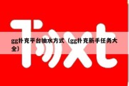 gg扑克平台抽水方式（gg扑克新手任务大全）