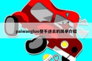 paiwangluo登不进去的简单介绍