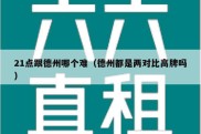 21点跟德州哪个难（德州都是两对比高牌吗）