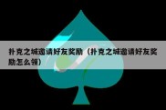扑克之城邀请好友奖励（扑克之城邀请好友奖励怎么领）