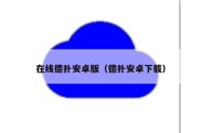 在线德扑安卓版（德扑安卓下载）