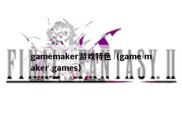 gamemaker游戏特色（game maker games）