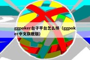 ggpoker台子平台怎么样（ggpoker中文旗舰版）