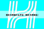 德扑大师是什么平台（德扑大神排名）