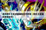 德州德扑之星透视辅助软件教程（德扑之星辅助数据软件）