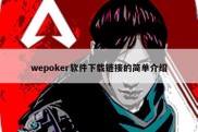 wepoker软件下载链接的简单介绍