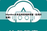 hhpoker扑克在线官网网页版（在线扑克牌）