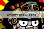 大亨德州在中国合法吗（德州大哥）