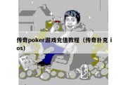 传奇poker游戏充值教程（传奇扑克 ios）