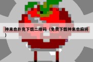 神来也扑克下载二维码（免费下载神来也麻将）