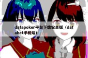 dafapoker平台下载安卓版（dafabet手机端）