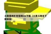 小奥德州扑克官网ios下载（小奥斗地主下载安装）