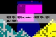 哪里可以找到evpoker（哪里可以找到磨刀师傅）