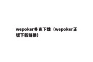 wepoker扑克下载（wepoker正版下载链接）