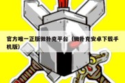 官方唯一正版微扑克平台（微扑克安卓下载手机版）