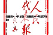 德扑圈124俱乐部（德扑圈248级别俱乐部）