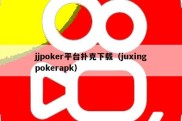 jjpoker平台扑克下载（juxingpokerapk）