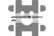 pokerworld下载（pokercraft）