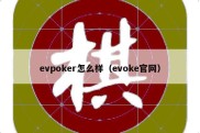 evpoker怎么样（evoke官网）