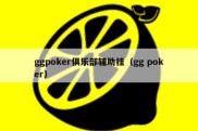 ggpoker俱乐部辅助挂（gg poker）