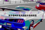 关于德州扑克大战进不去的信息