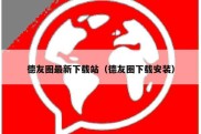 德友圈最新下载站（德友圈下载安装）