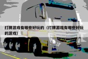 打牌游戏有哪些好玩的（打牌游戏有哪些好玩的游戏）